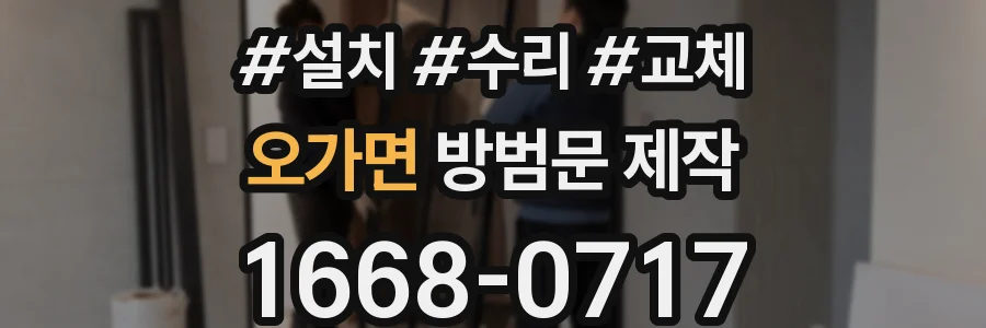 오가면 방범문 제작