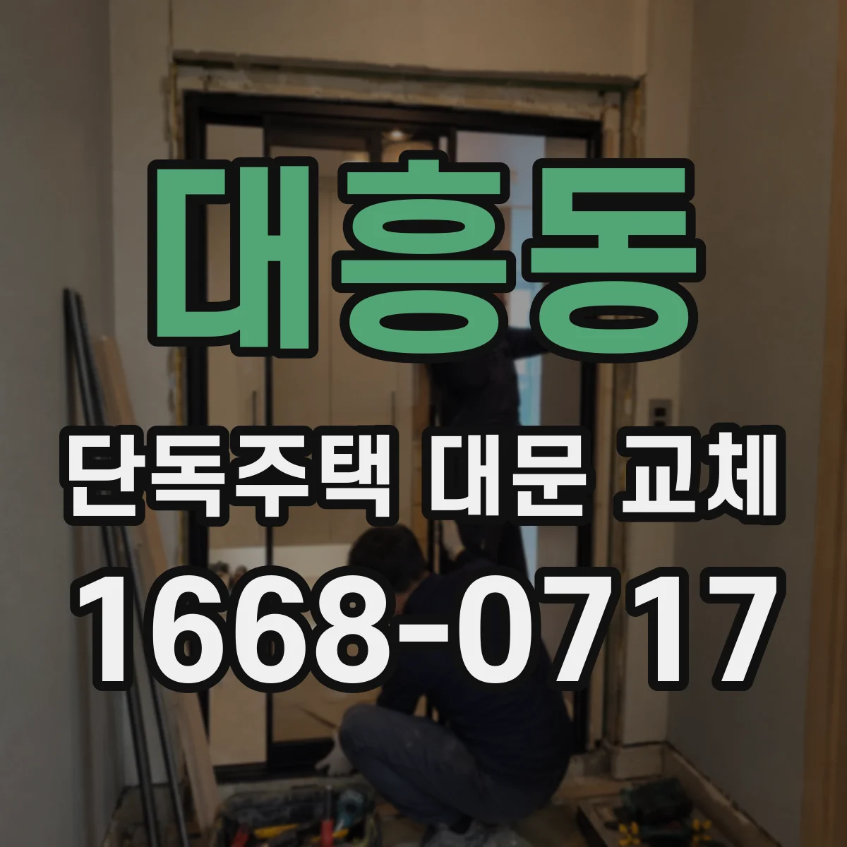 대흥동 단독주택 대문 교체