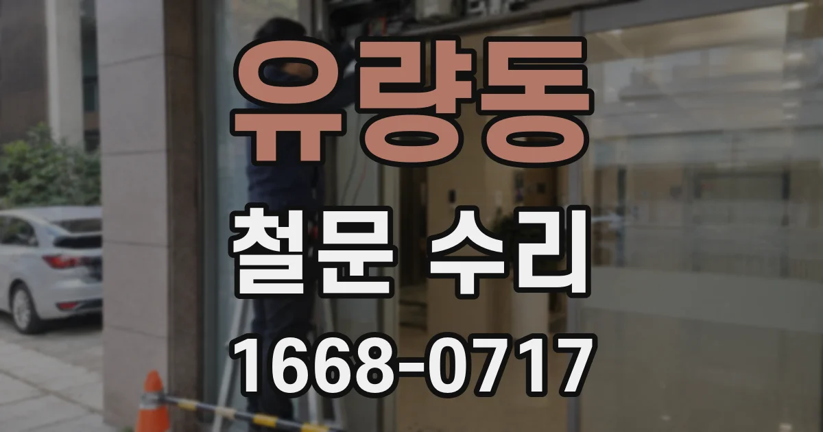 유량동 철문 수리