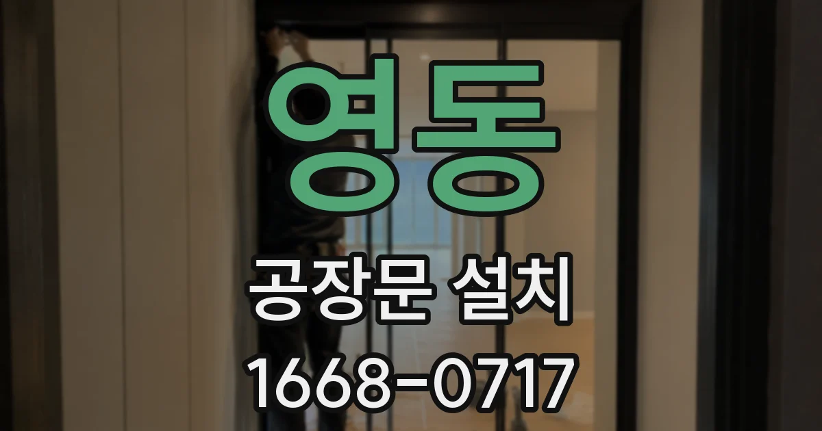영동 공장문 설치