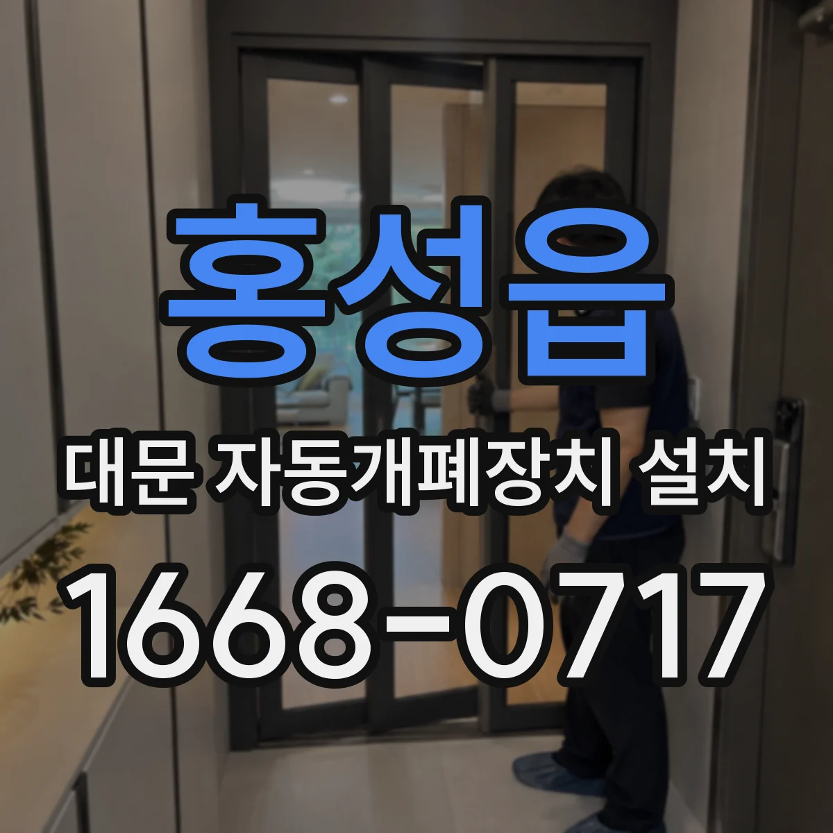 홍성읍 대문 자동개폐장치 설치