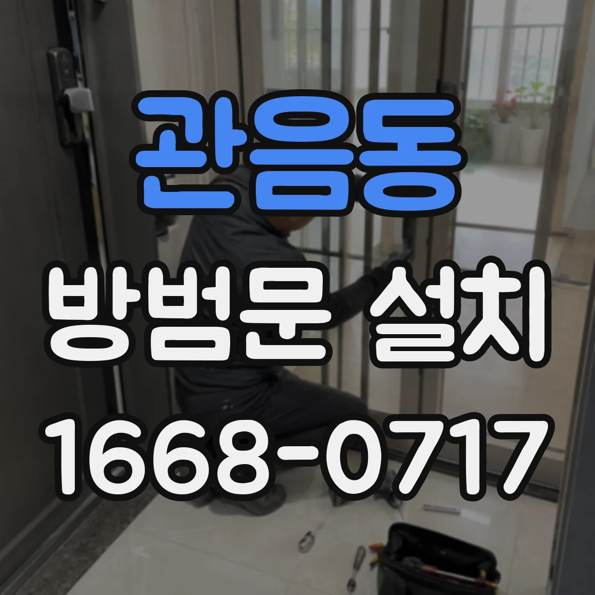 관음동 방범문 설치