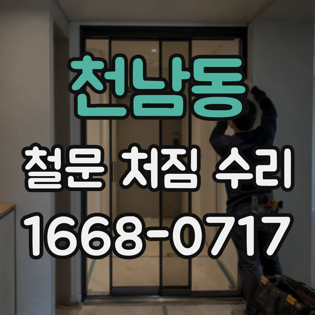 천남동 철문 처짐 수리