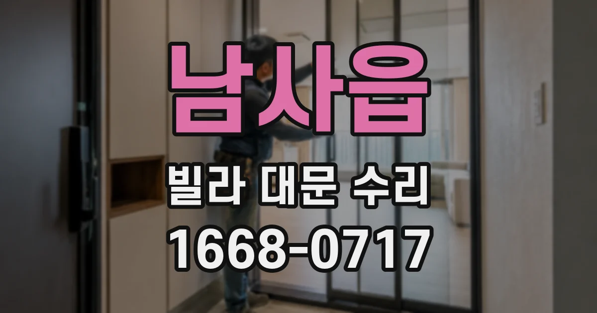 남사읍 빌라 대문 수리