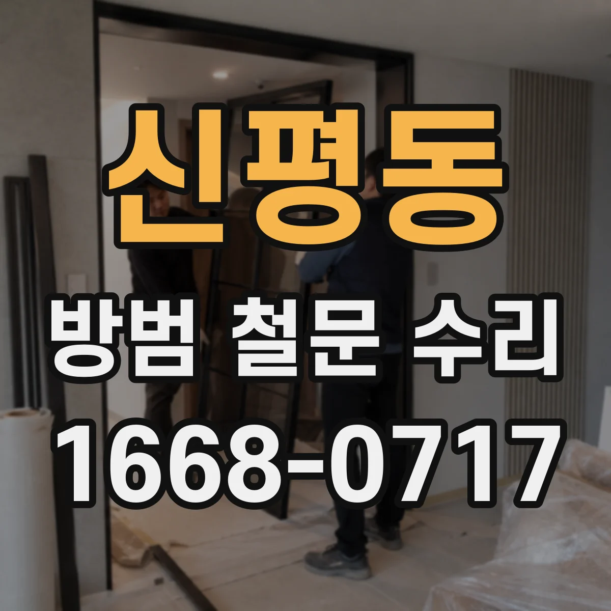 신평동 방범 철문 수리