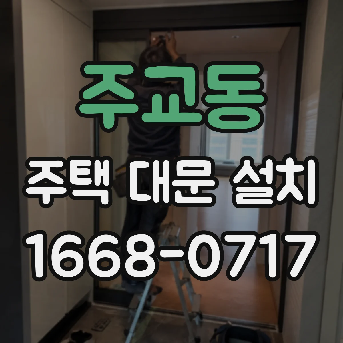 주교동 주택 대문 설치