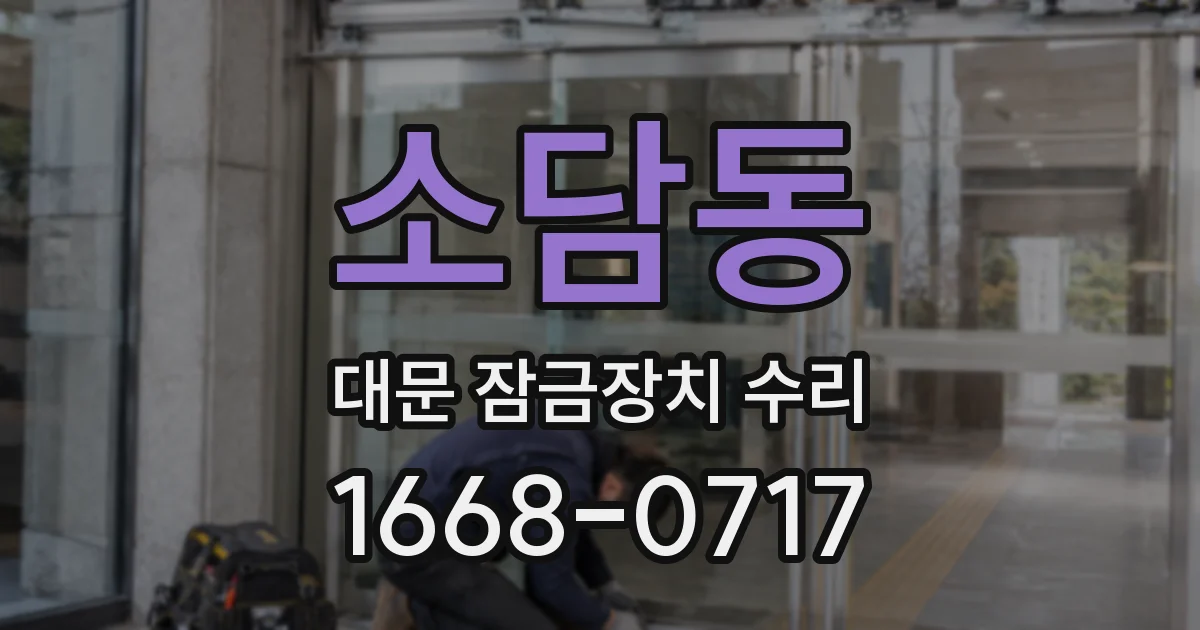 소담동 대문 잠금장치 수리