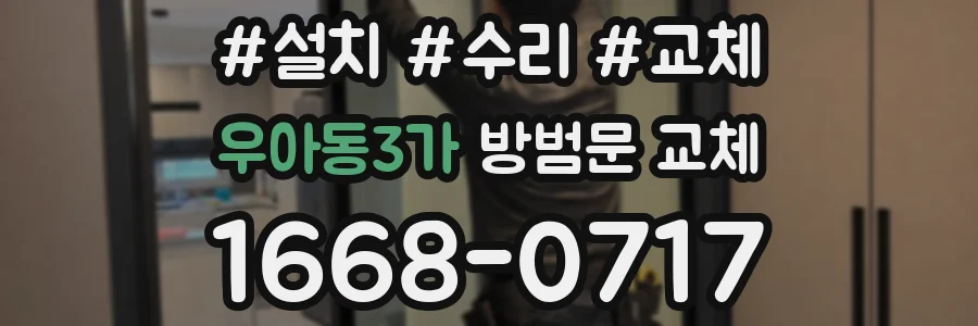 우아동3가 방범문 교체