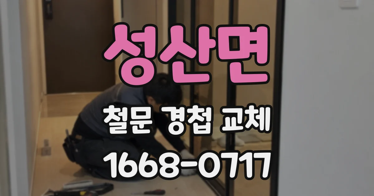 성산면 철문 경첩 교체