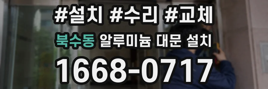 북수동 알루미늄 대문 설치