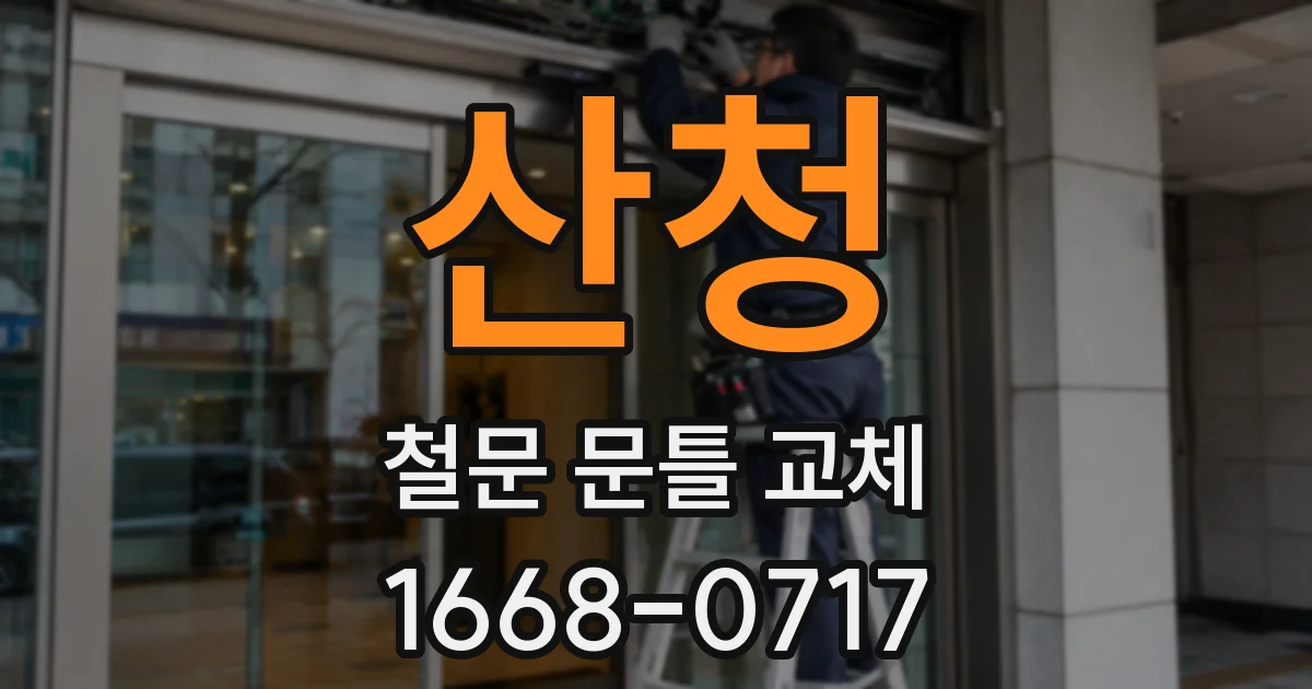 산청 철문 문틀 교체