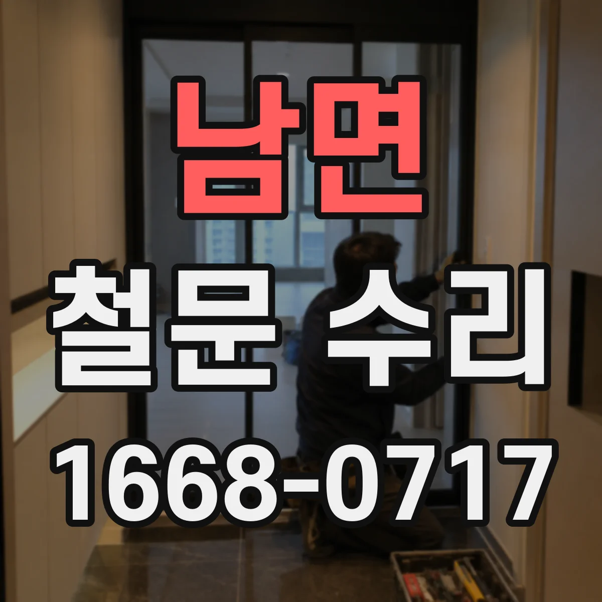 남면 철문 수리