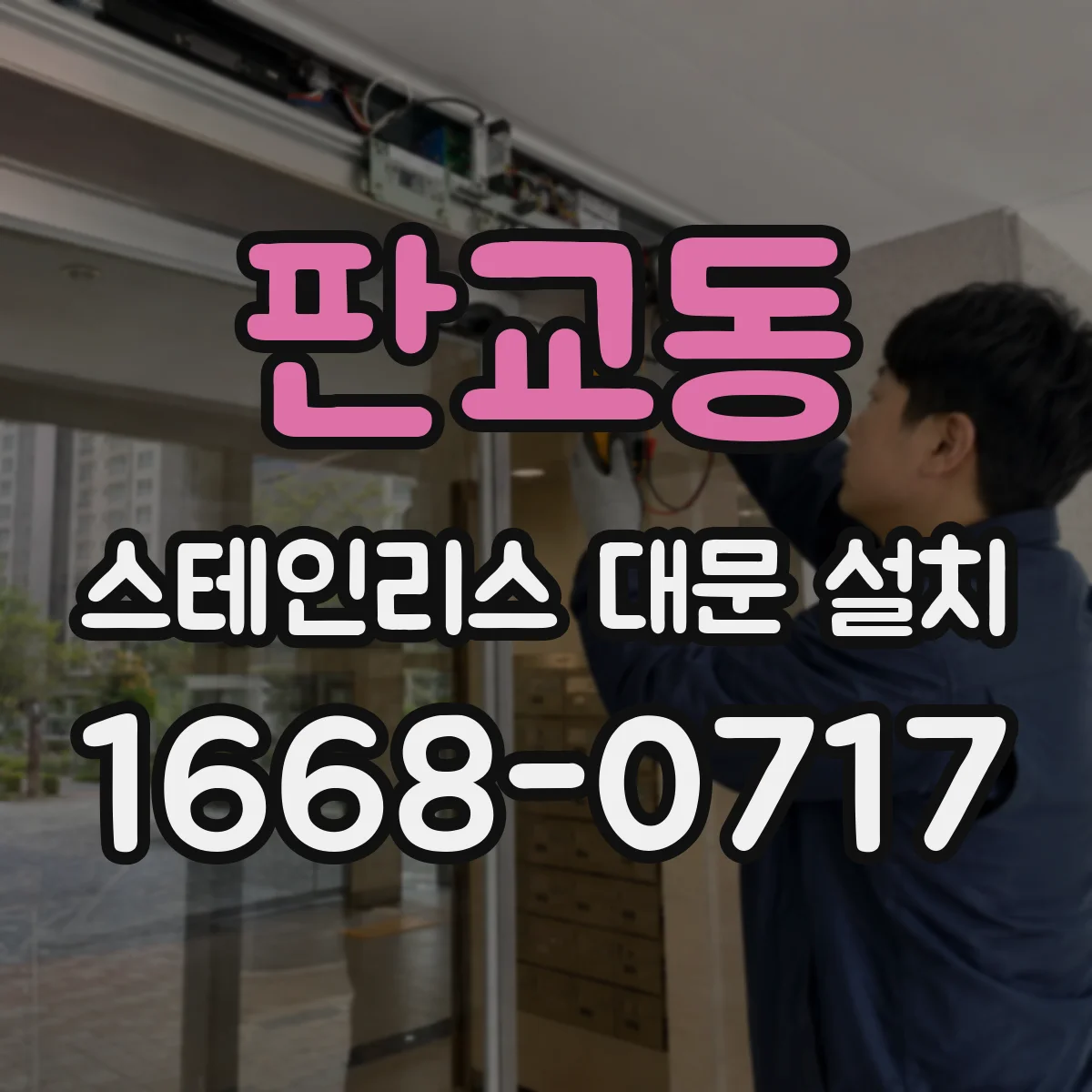 판교동 스테인리스 대문 설치