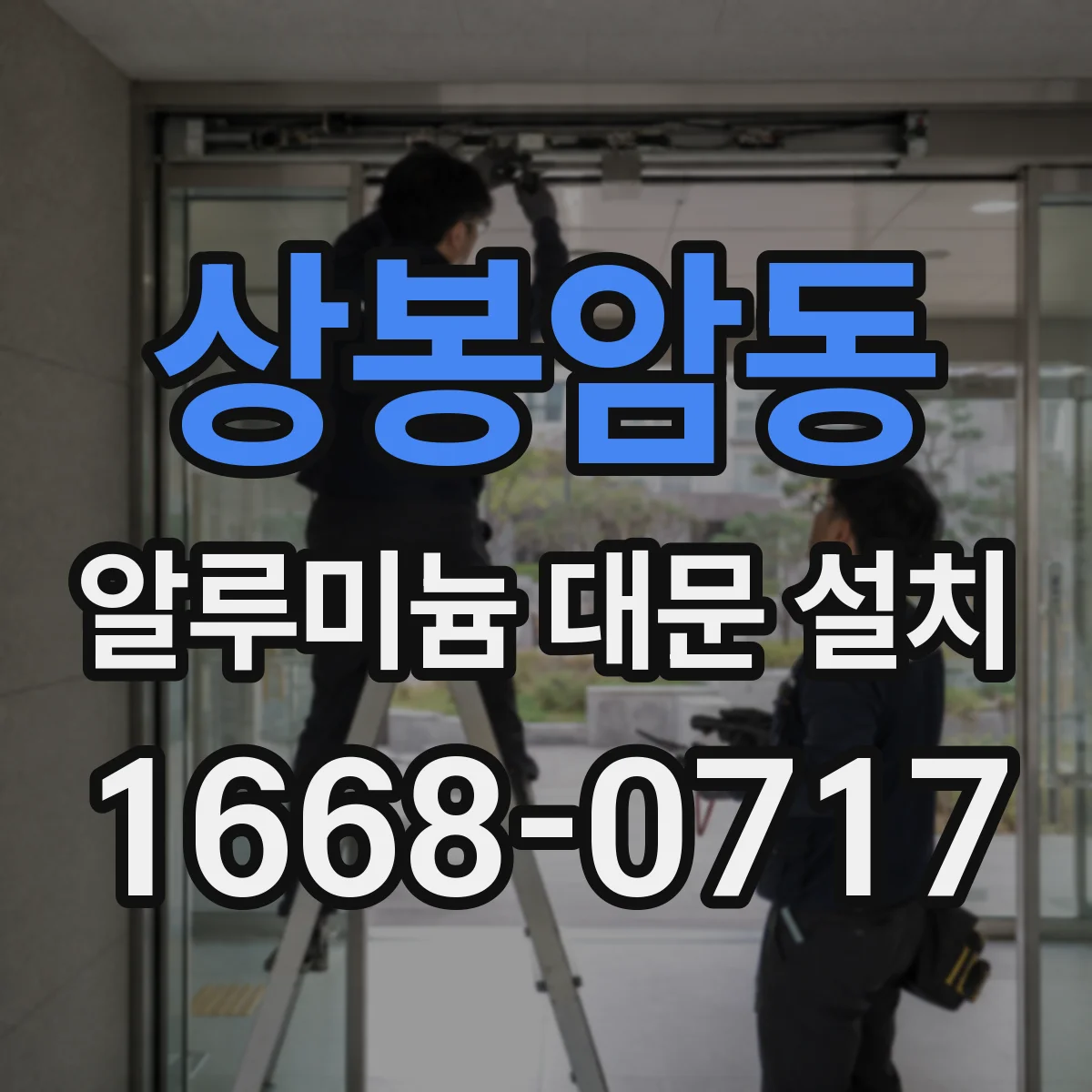 상봉암동 알루미늄 대문 설치