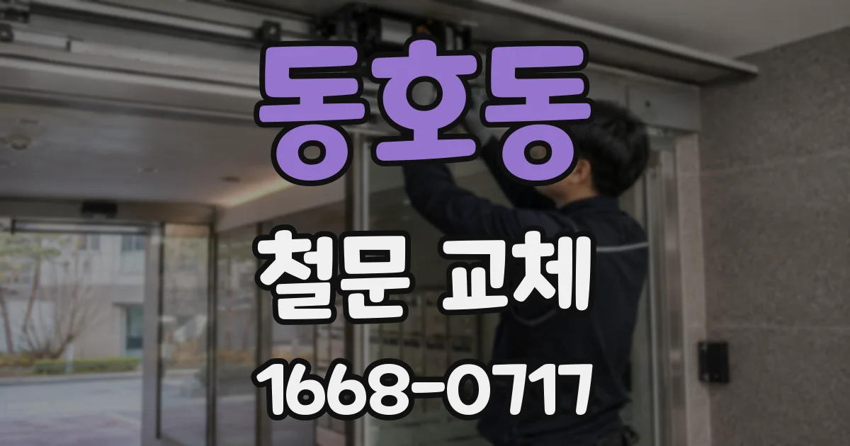 동호동 철문 교체
