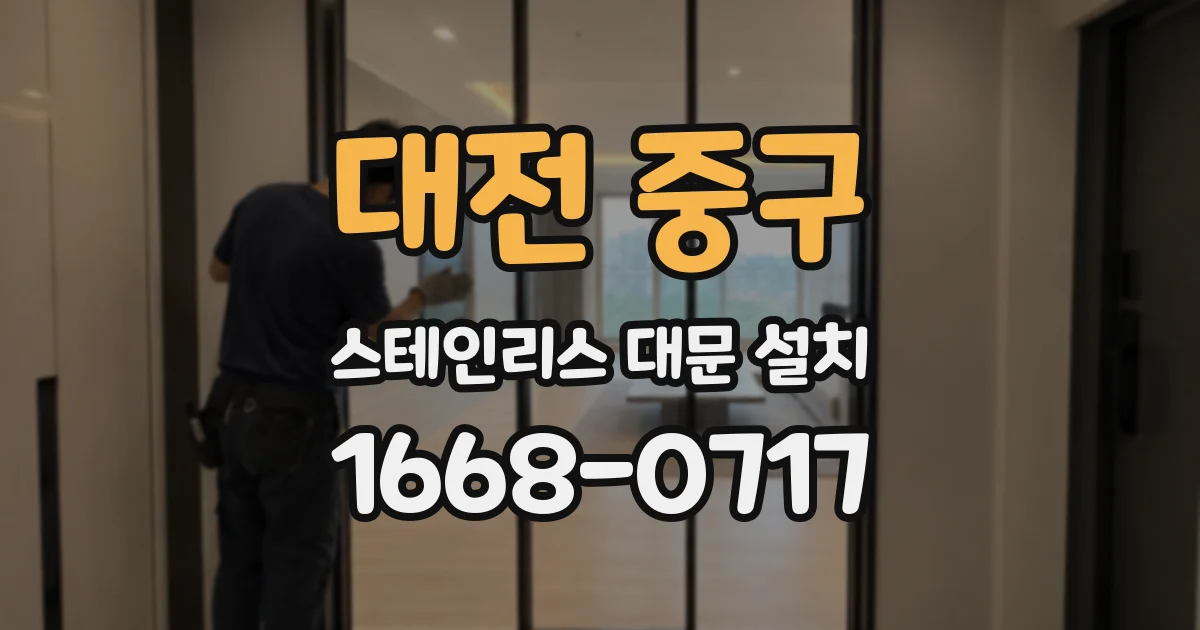 대전 중구 스테인리스 대문 설치