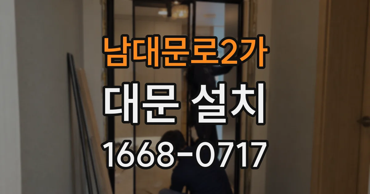 남대문로2가 대문 설치