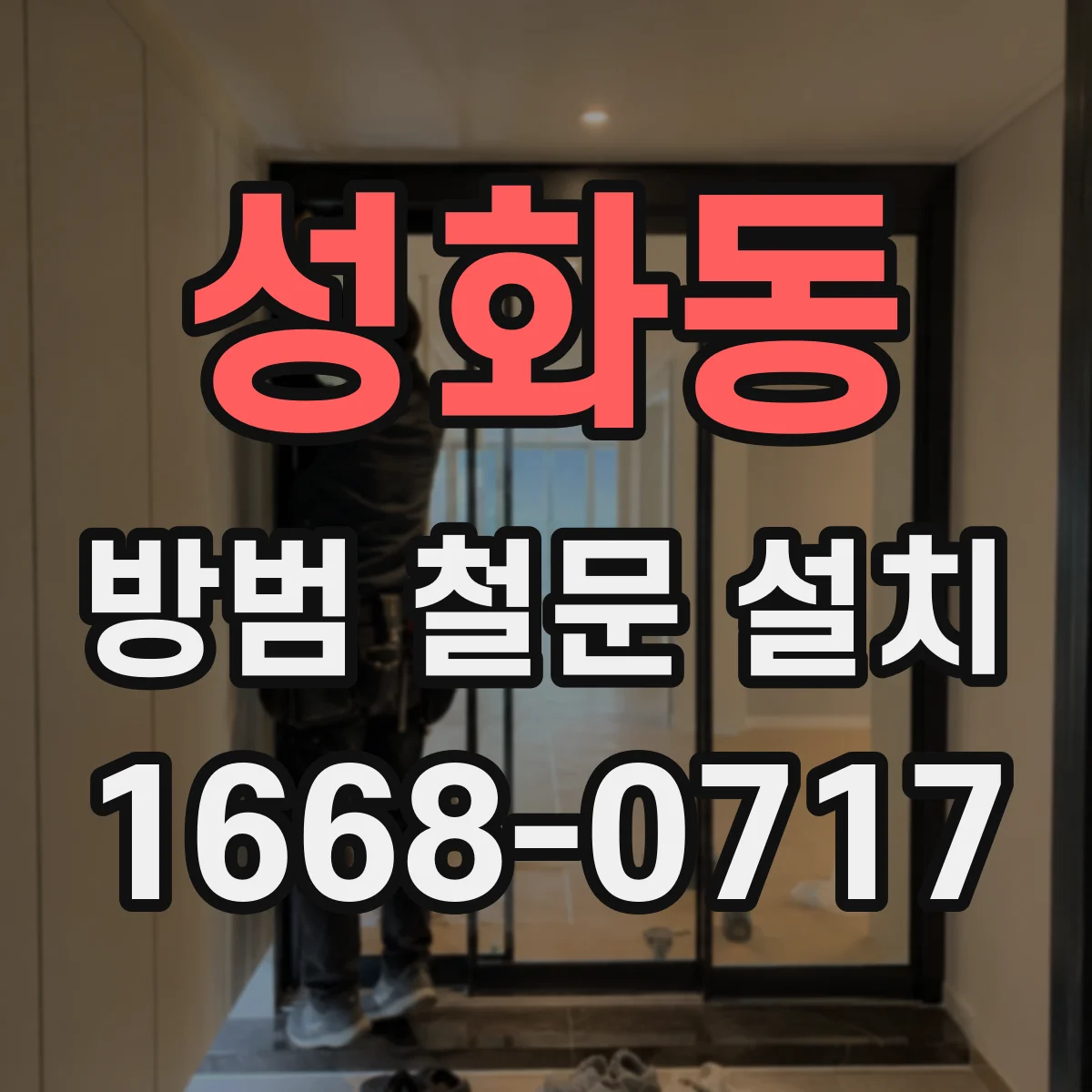 성화동 방범 철문 설치