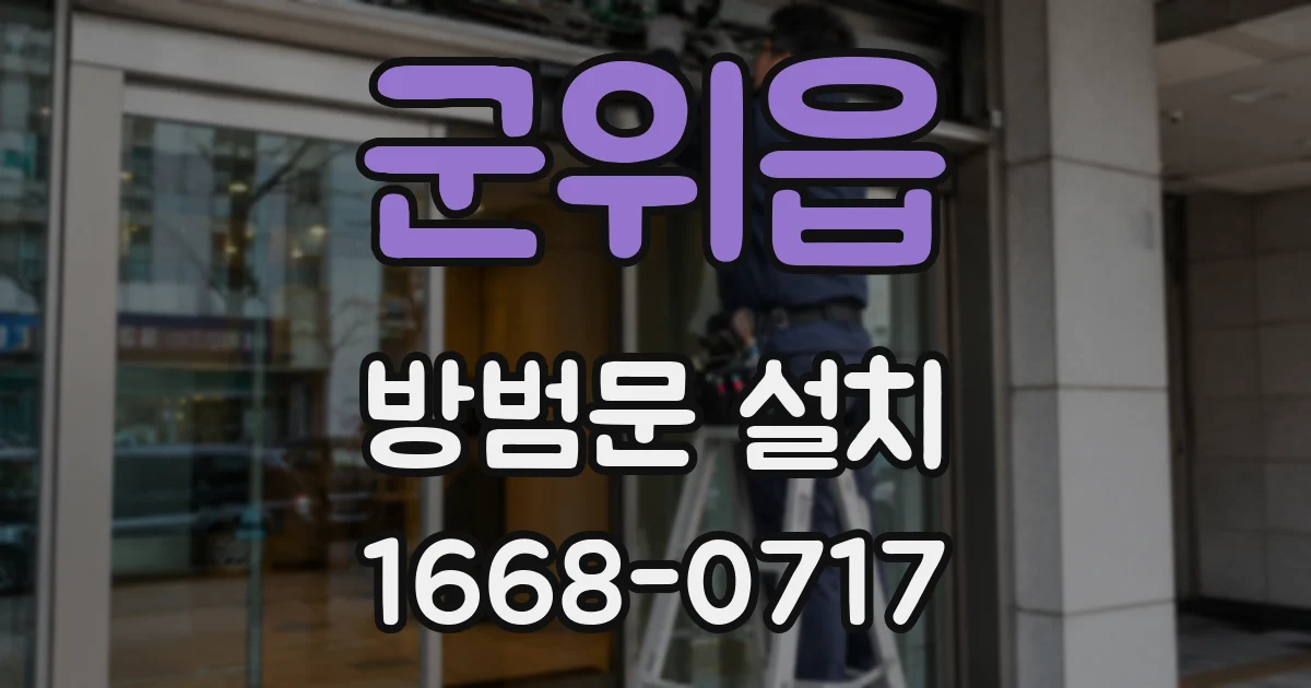 군위읍 방범문 설치