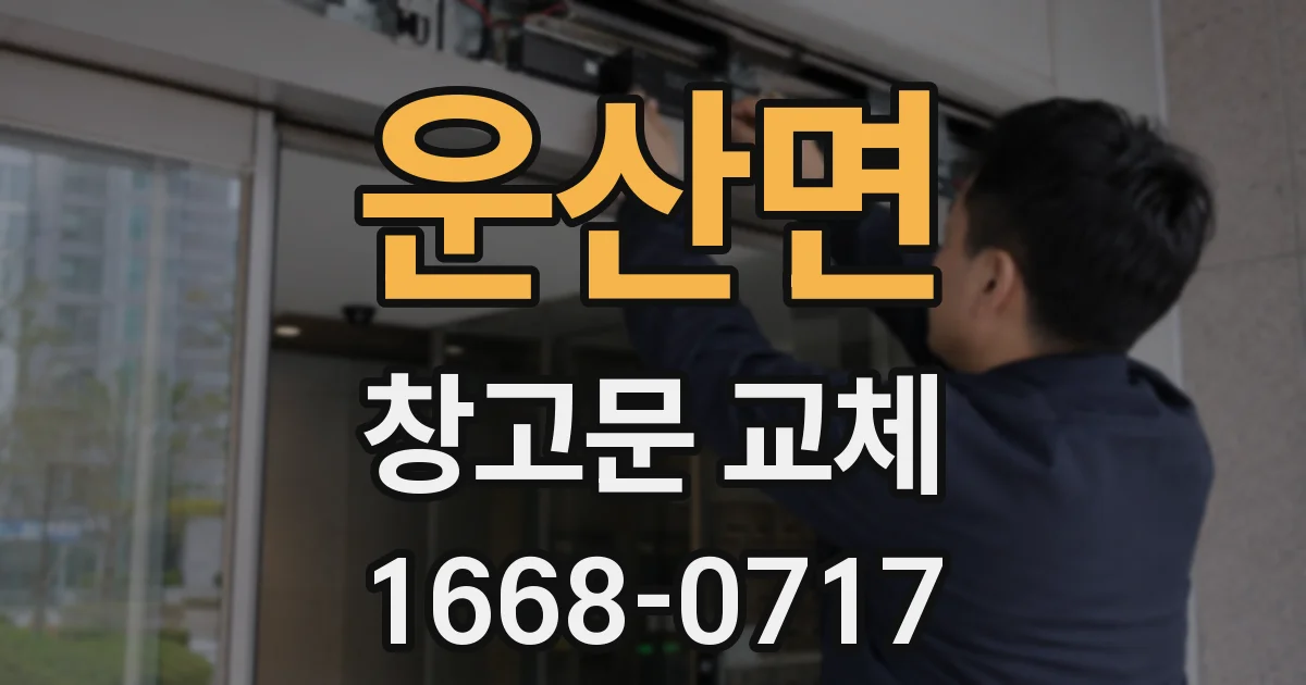 운산면 창고문 교체