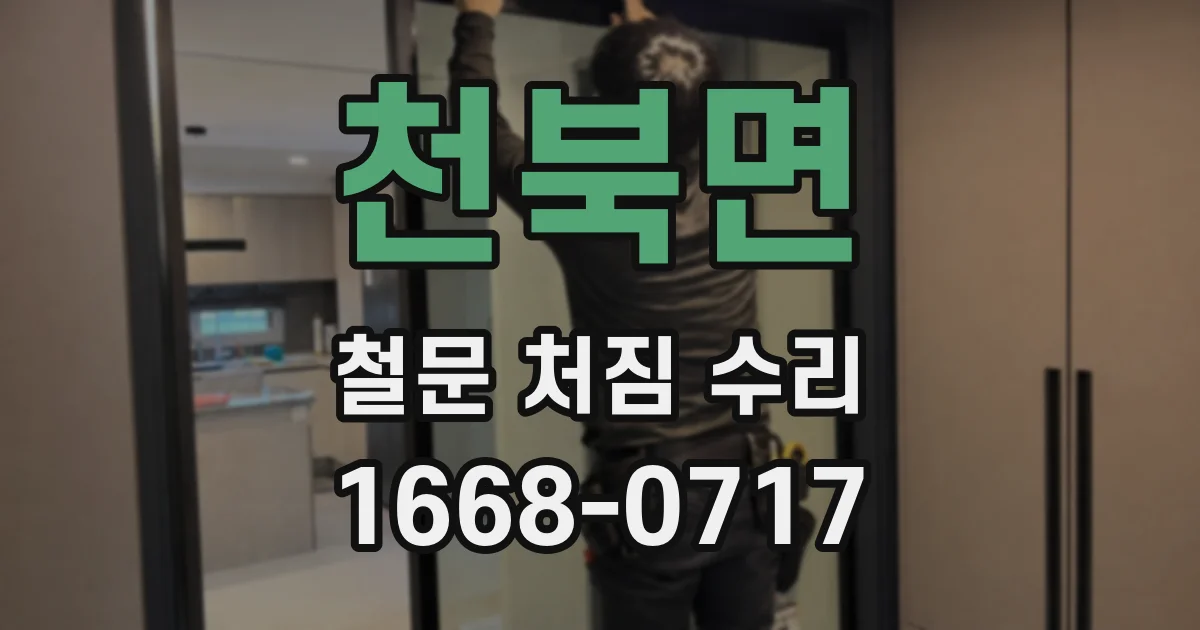 천북면 철문 처짐 수리
