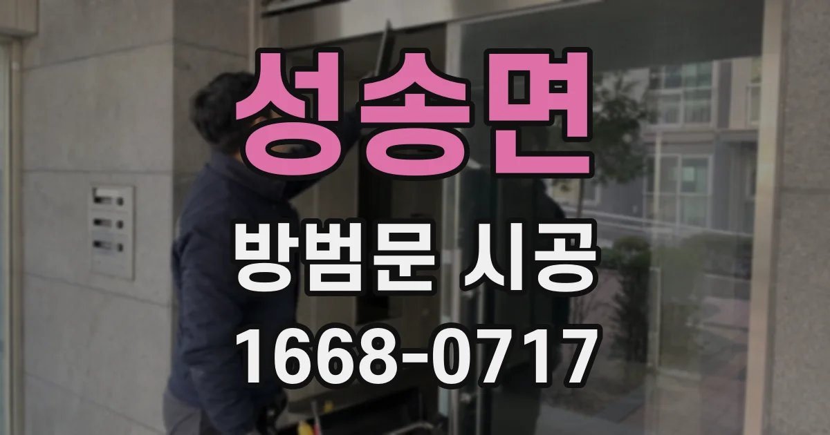 성송면 방범문 시공