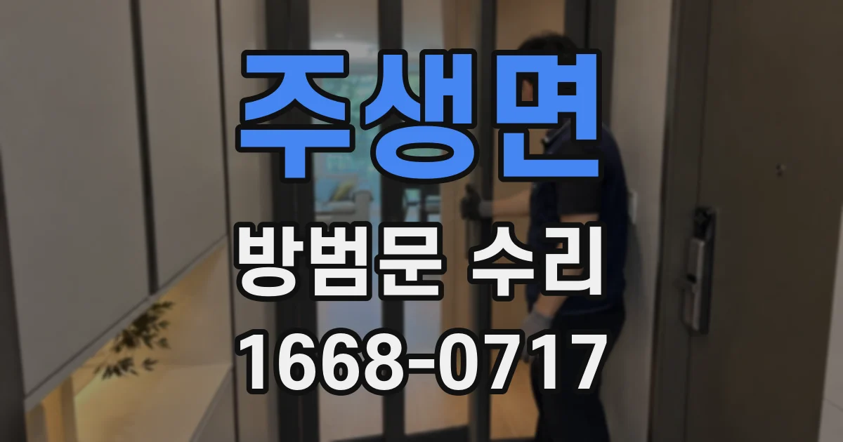 주생면 방범문 수리