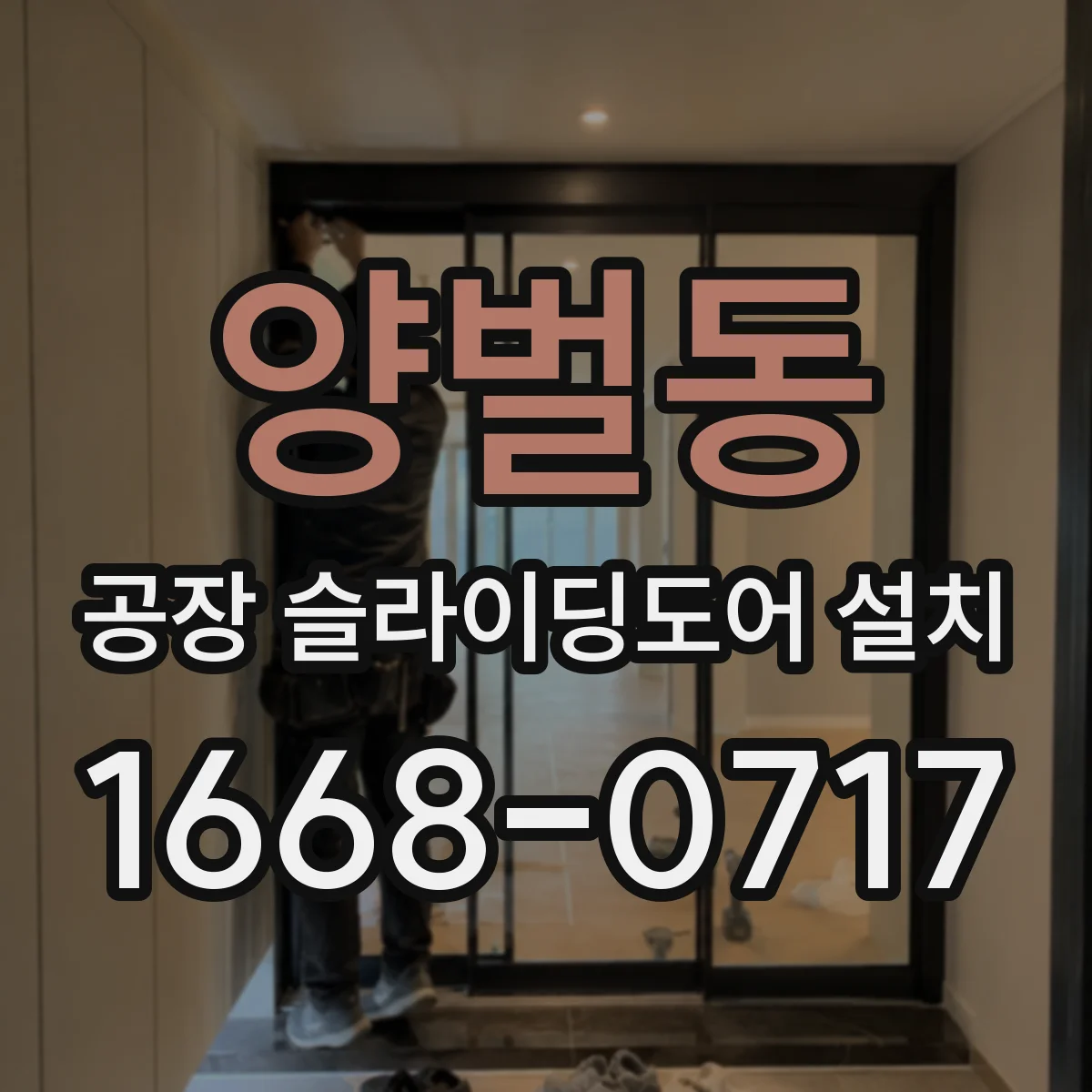 양벌동 공장 슬라이딩도어 설치