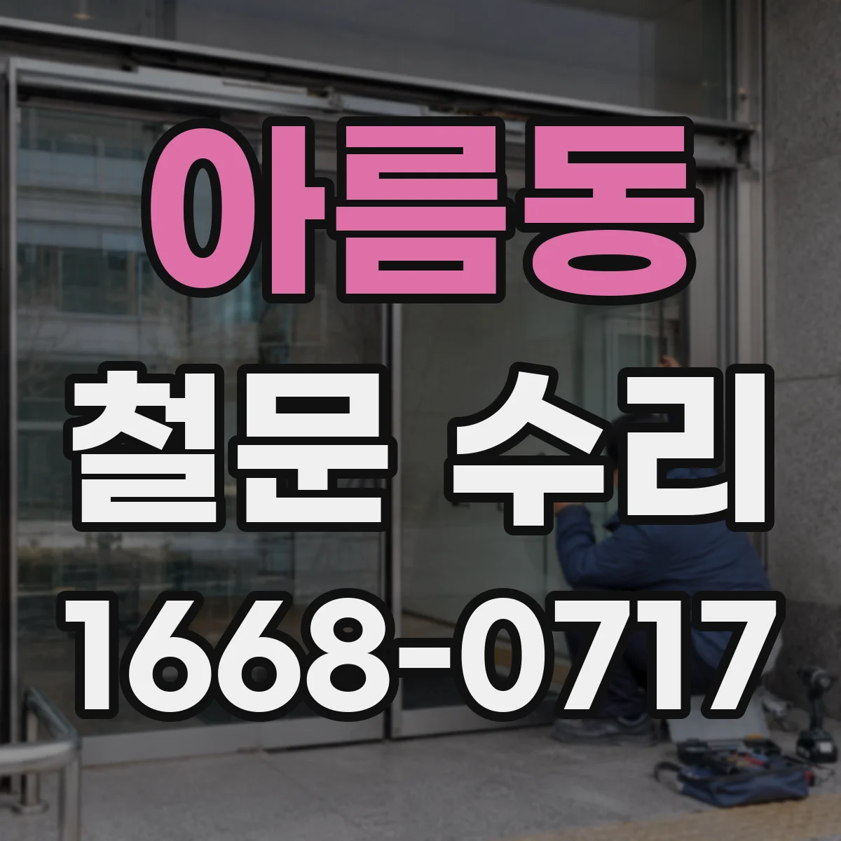 아름동 철문 수리