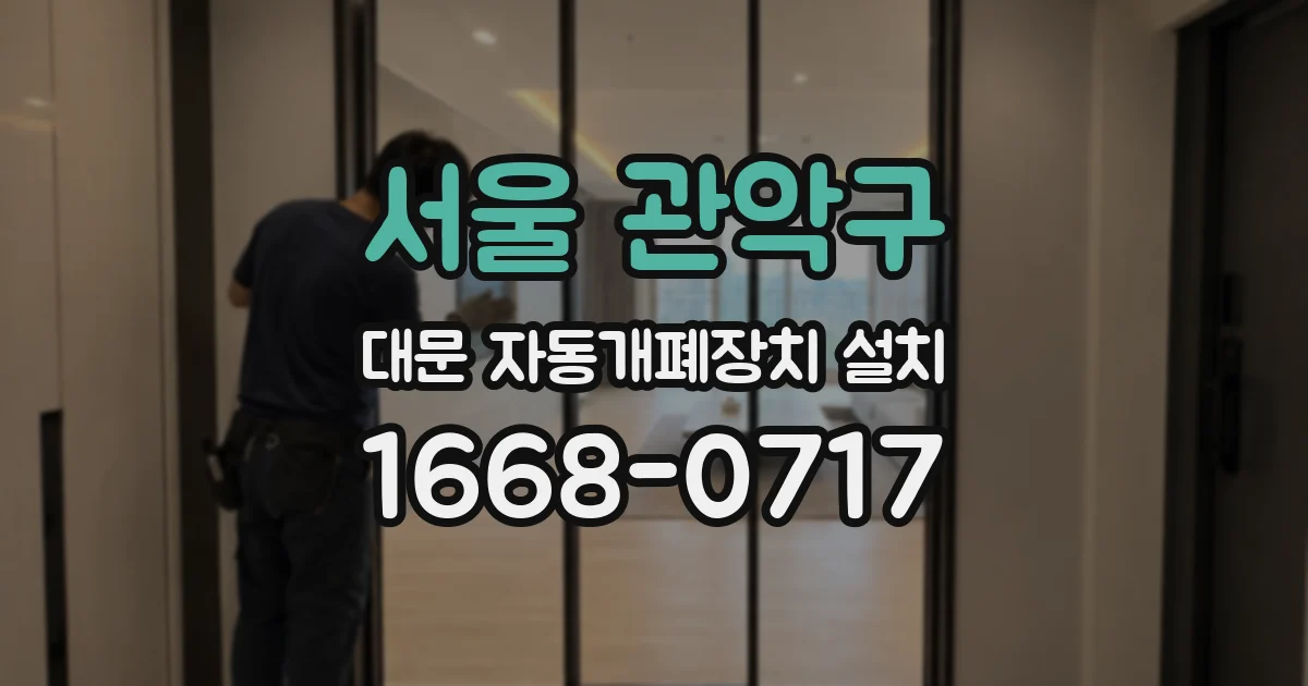 서울 관악구 대문 자동개폐장치 설치
