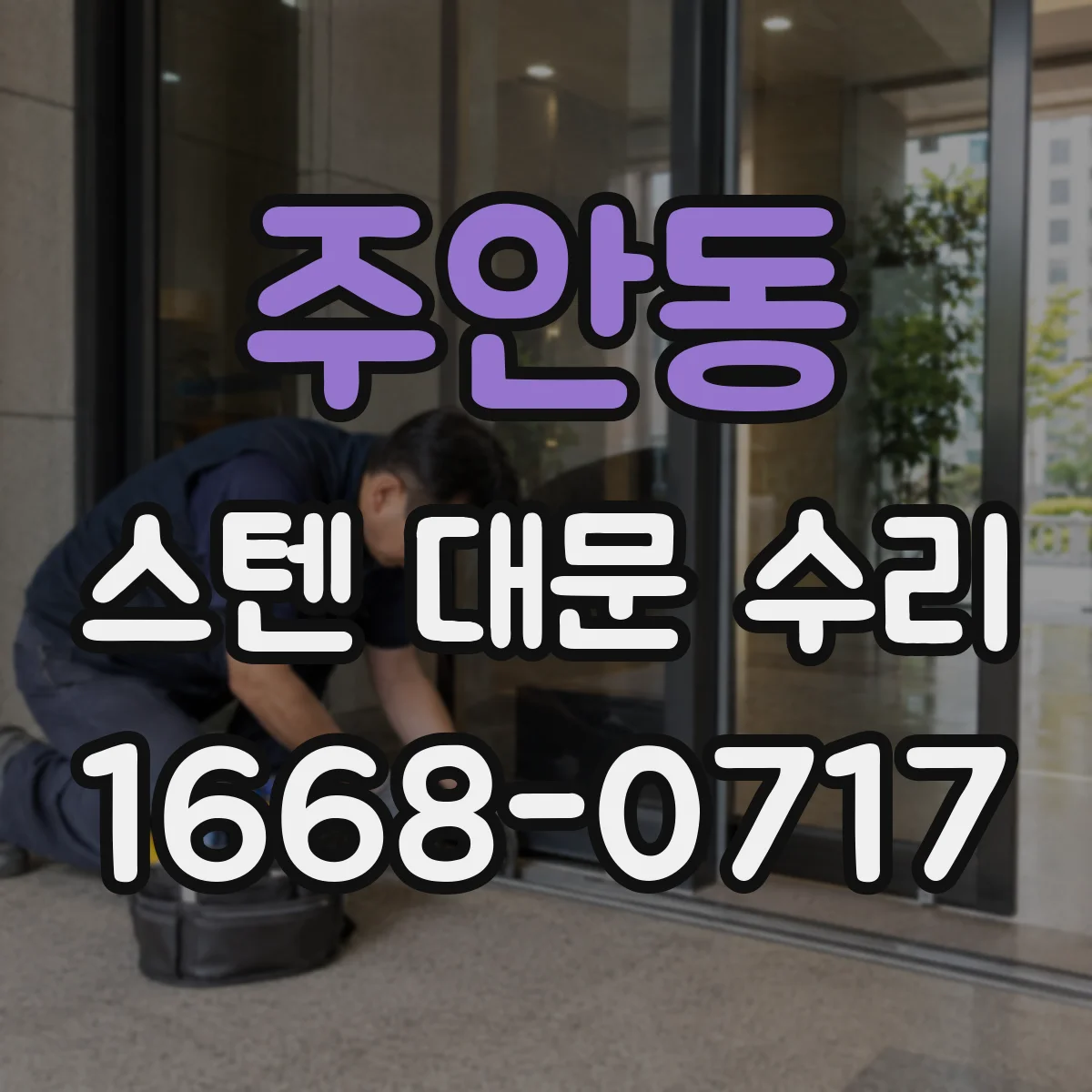 주안동 스텐 대문 수리