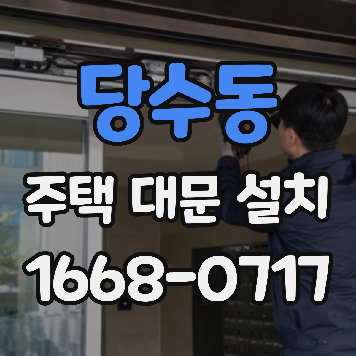 당수동 주택 대문 설치