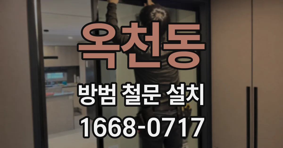 옥천동 방범 철문 설치