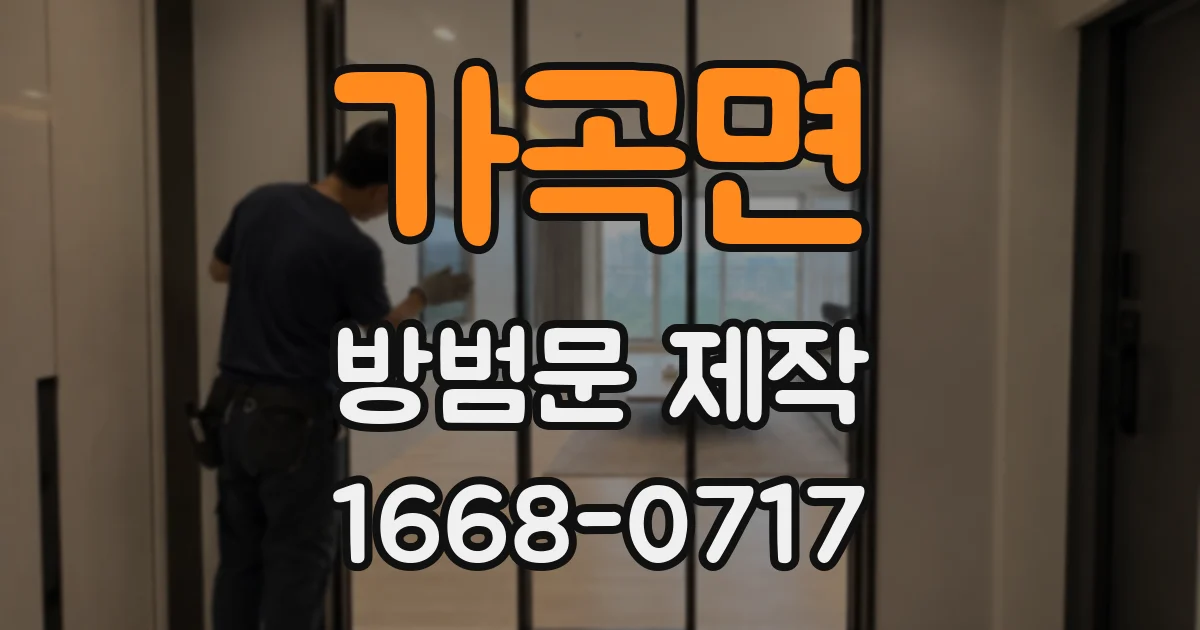 가곡면 방범문 제작