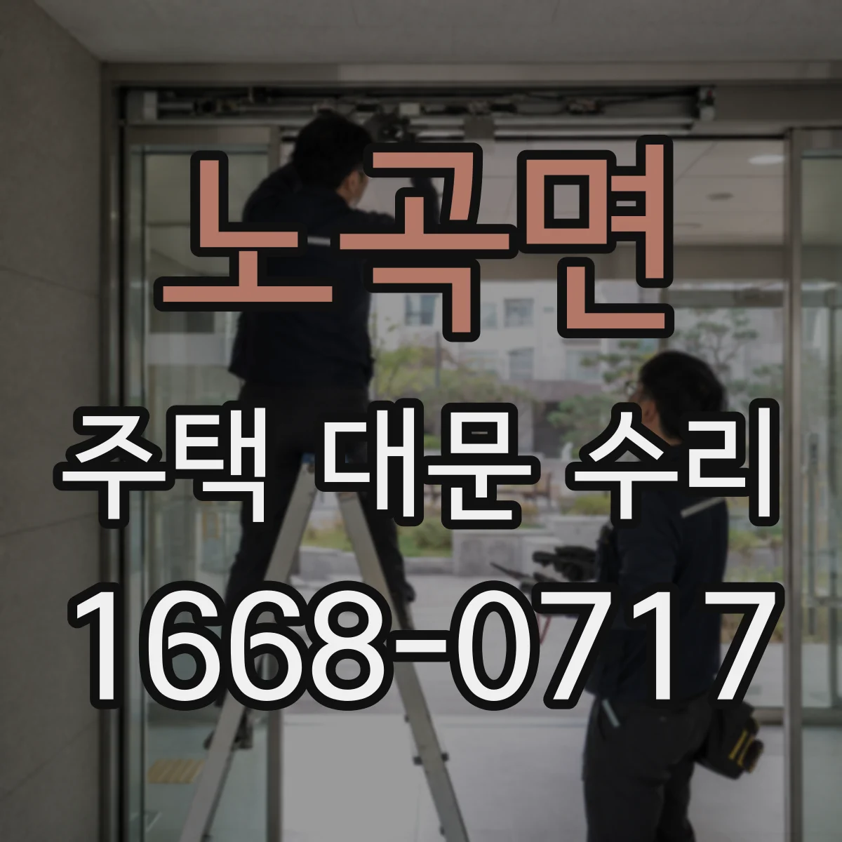 노곡면 주택 대문 수리