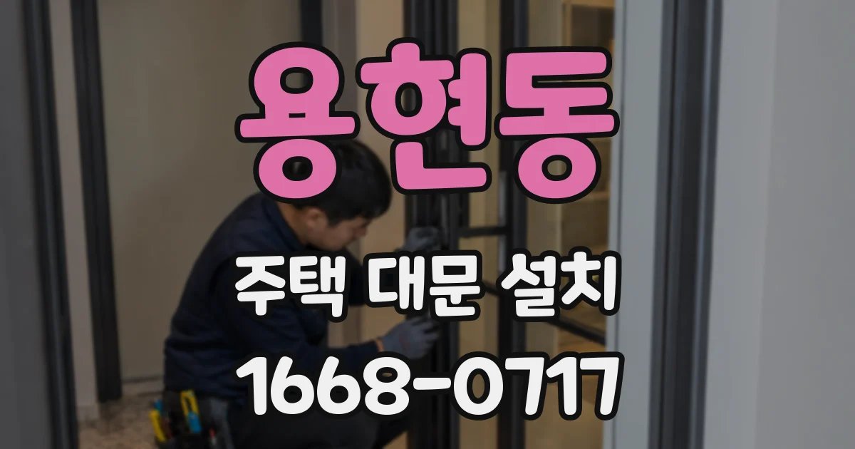 용현동 주택 대문 설치