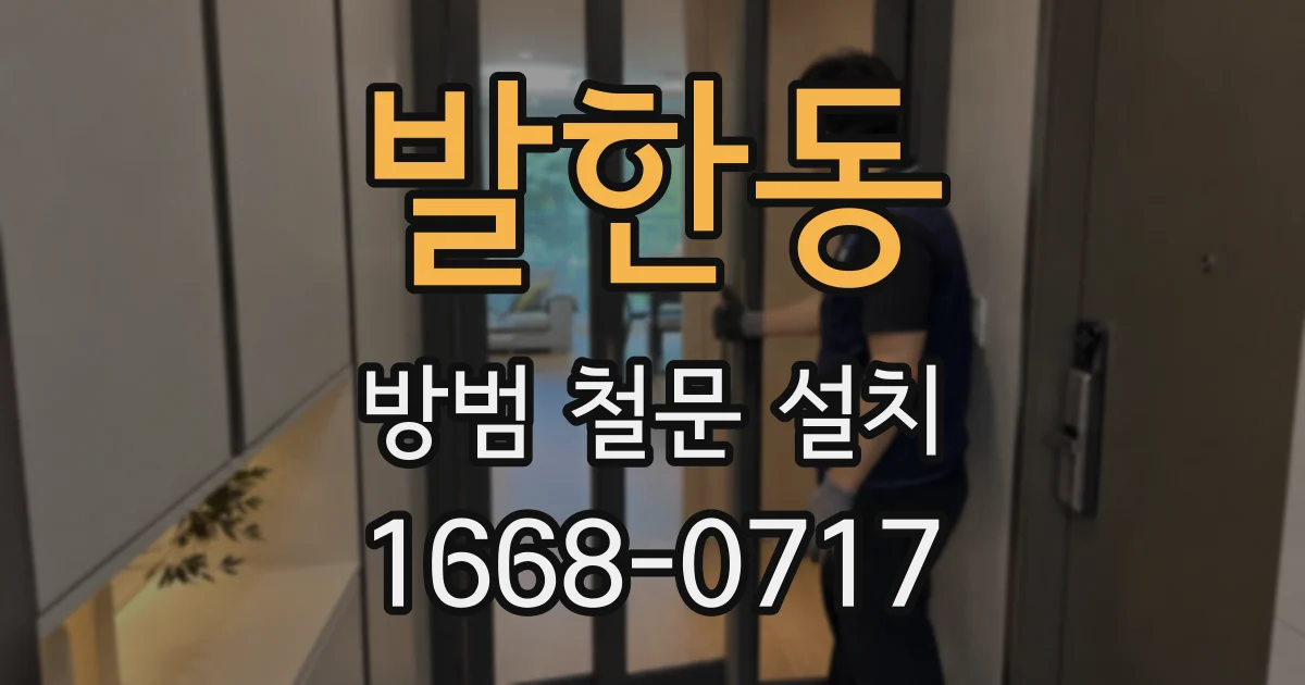 발한동 방범 철문 설치