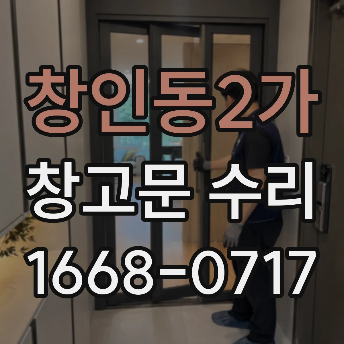 창인동2가 창고문 수리