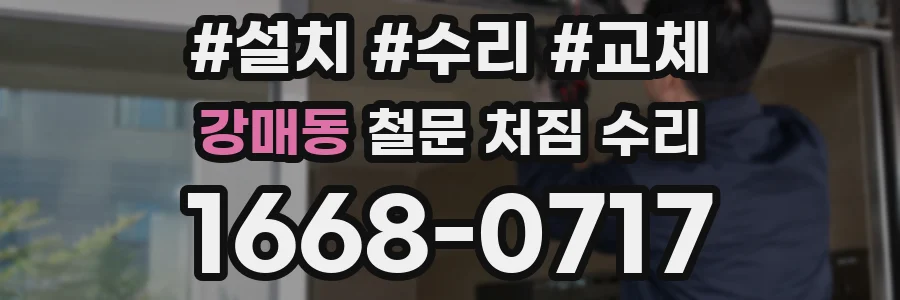 강매동 철문 처짐 수리