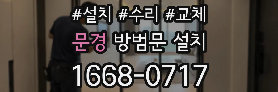 문경 방범문 설치
