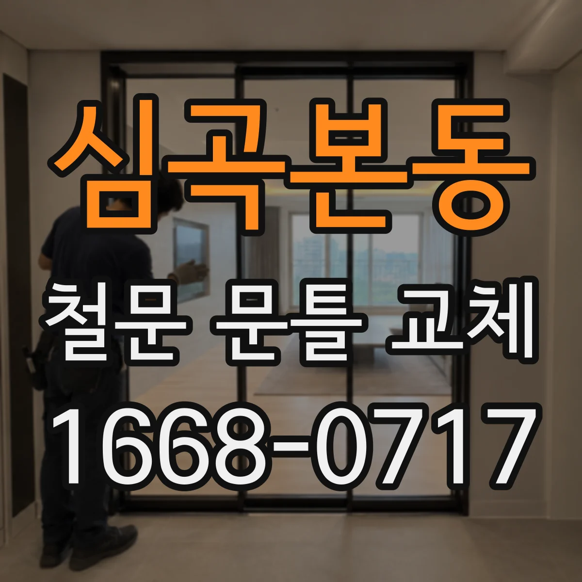 심곡본동 철문 문틀 교체