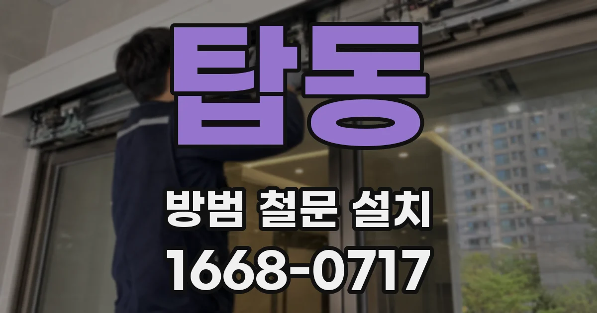 탑동 방범 철문 설치