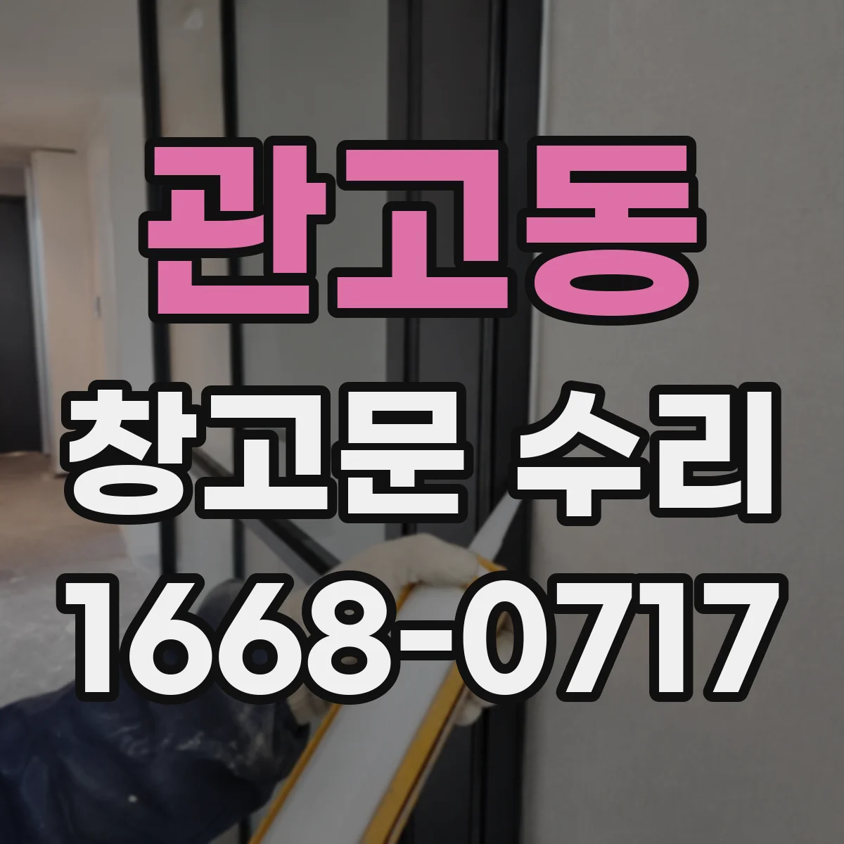 관고동 창고문 수리