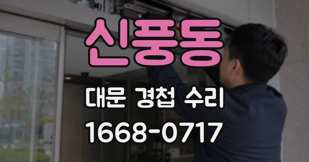 신풍동 대문 경첩 수리