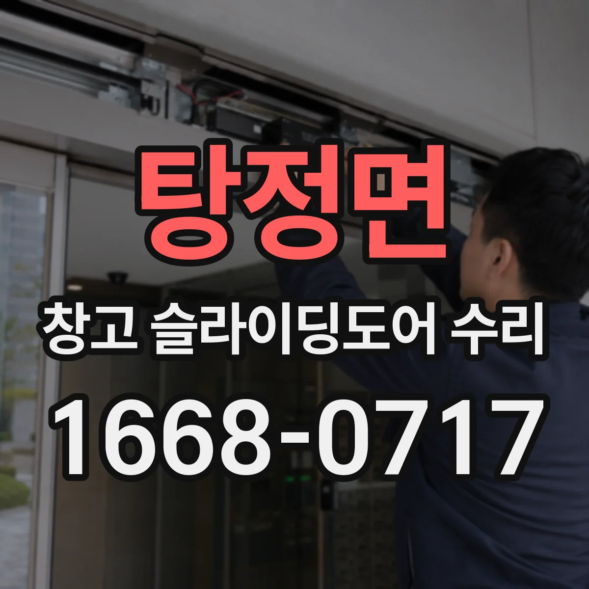 탕정면 창고 슬라이딩도어 수리