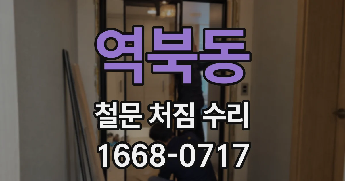 역북동 철문 처짐 수리