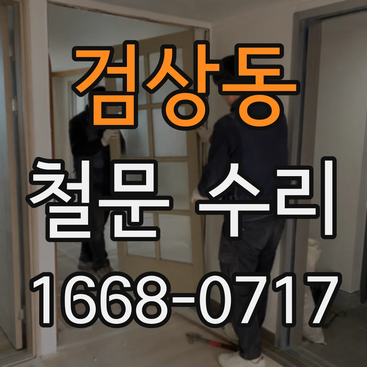 검상동 철문 수리