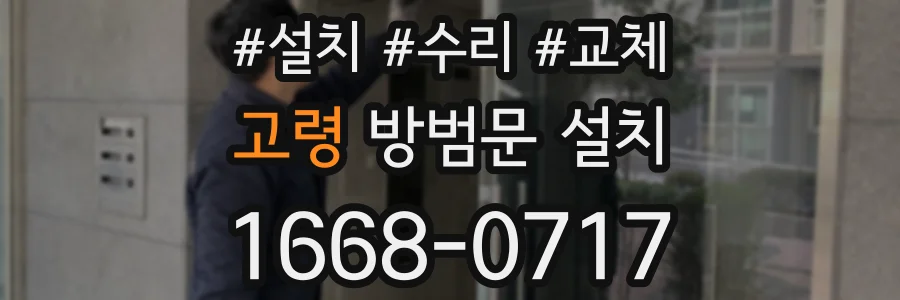 고령 방범문 설치