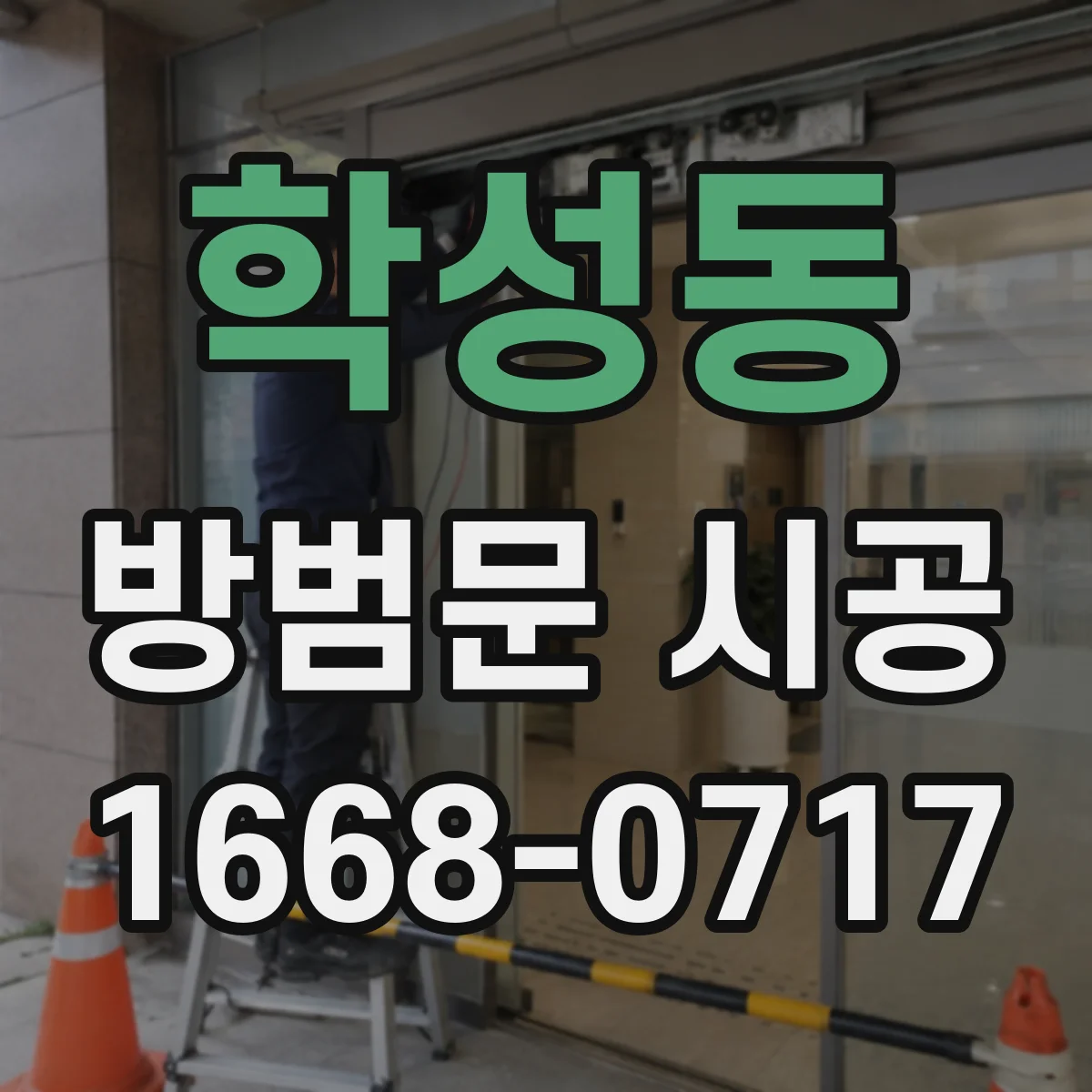 학성동 방범문 시공
