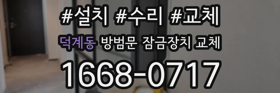 덕계동 방범문 잠금장치 교체